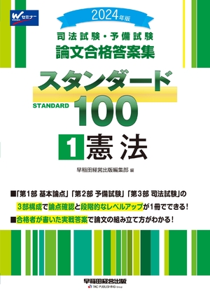 (中古品) 司法試験・予備試験 論文合格答案集 スタンダード100（1） 憲法 2024年 [3部構成で論点確認と段階的なレベルアップが1冊でできる！](早稲田経営出版)