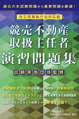 (中古品) 2020年度試験対策「改訂版競売不動産取扱主任者演習問題集」