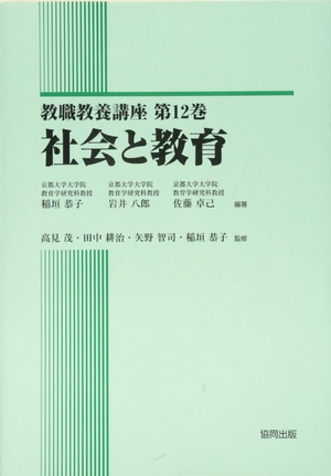 (中古品) 社会と教育 (教職教養講座 第 12巻)