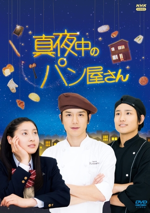 (中古品) 真夜中のパン屋さん DVD-BOX 全5枚【NHKスクエア限定商品】