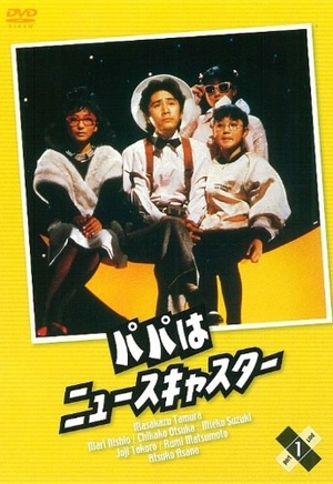 (中古品) パパはニュースキャスター 1 [DVD]