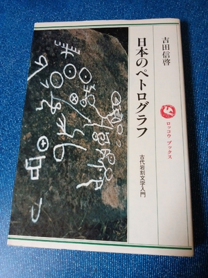 (中古品) 日本のペトログラフ: 古代岩刻文字入門 (ロッコウブックス)