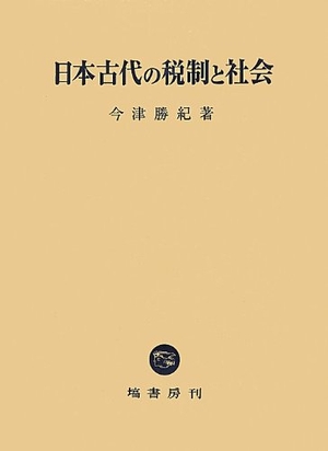 (中古品) 日本古代の税制と社会