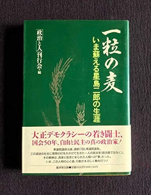 (中古品) 一粒の麦—いま蘇える星島二郎の生涯