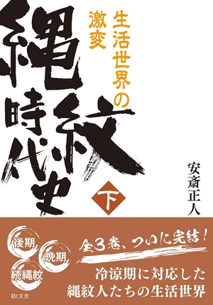 (中古品) 縄紋時代史〈下〉生活世界の激変