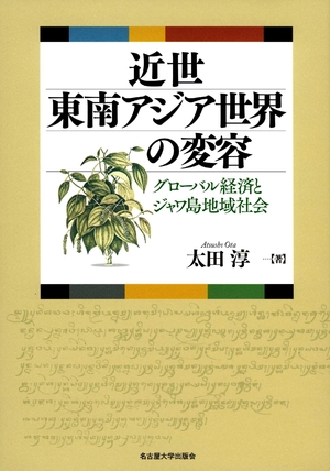 (中古品) 近世東南アジア世界の変容—グローバル経済とジャワ島地域社会—