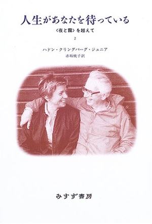 (中古品) 人生があなたを待っている—『夜と霧』を越えて〈2〉