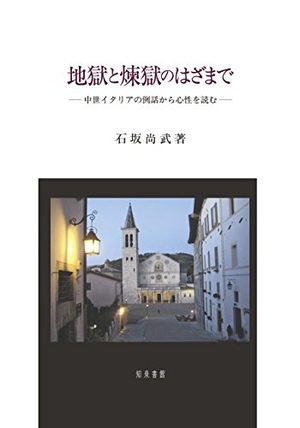 (中古品) 地獄と煉獄のはざまで: 中世イタリアの例話から心性を読む
