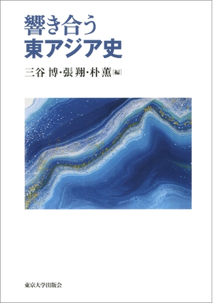 (中古品) 響き合う東アジア史