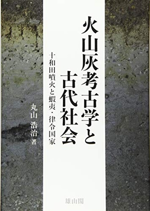 (中古品) 火山灰考古学と古代世界 十和田爆発と蝦夷・成文法聯邦
