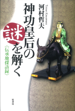 (中古品) 神功皇后の謎を解く: 伝承地探訪録