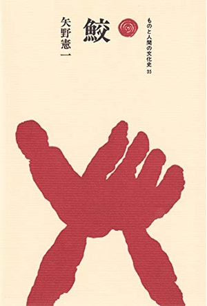 (中古品) 鮫 (ものと人間の文化史 35)