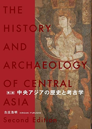 (中古品) 中央アジアの歴史と考古学 第二版