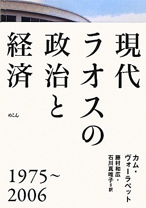 (中古品) 現代ラオスの政治と経済: 1975~2006