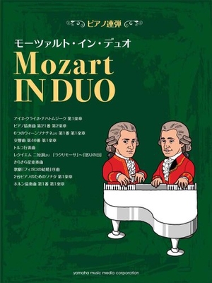 (中古品) ピアノ連弾 中上級 モーツァルト・イン・デュオ