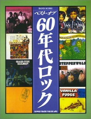 (中古品) BS ベストオブ 60年代ロック (バンド・スコア)