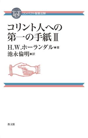 (中古品) コリント人への第一の手紙III (コンパクト聖書注解)
