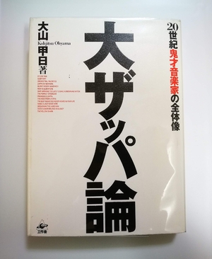 (中古品) 大ザッパ論: 20世紀鬼才音楽家の全体像