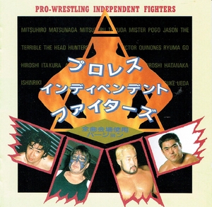 (中古品) プロレス・インディペンデント・ファイターズ