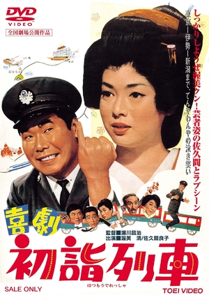 (中古品) 喜劇 初詣列車 [DVD]