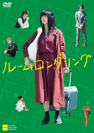 (中古品) ルームロンダリング [DVD]