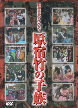 (中古品) 昭和青春グラフティ 原宿竹の子族 [DVD]