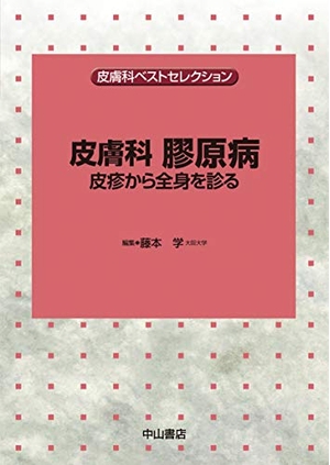 (中古品) 人はだ科 膠原病ー皮疹から五体を診る (人はだ科限りないより抜き)
