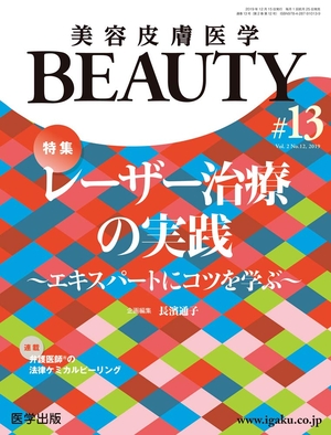 (中古品) 美容皮膚医学BEAUTY 第13号（Vol.2 No.12, 2019）特集：レーザー治療の実践〜エキスパートにコツを学ぶ〜