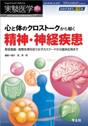 (中古品) 実験医学増刊 Vol.30 No.13 2012「心と体のクロストークから解く 精神・神経疾患〜発症基盤・病態生理を担う分子カスケードから臨床応用まで」 (実験医学増刊 Vol. 30-13)
