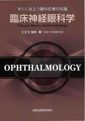 (中古品) すぐに役立つ眼科診療の知識/臨床神経眼科学