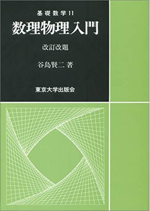 (中古品) 数理物理入門 改訂改題 (基礎数学11)