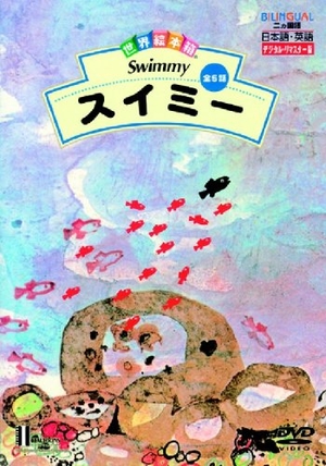 (中古品) 世界絵本箱DVDセレクション(1) スイミー[全5話]
