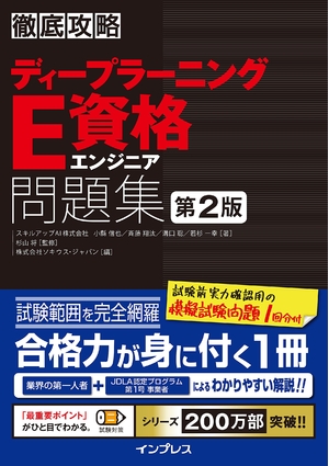 (中古品) 徹底攻略ディープラーニングE資格エンジニア問題集 第2版 (徹底攻略シリーズ)