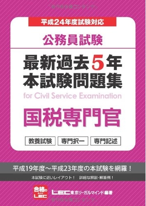 (中古品) 公務員試験　最新過去５年本試験問題集　国税専門官