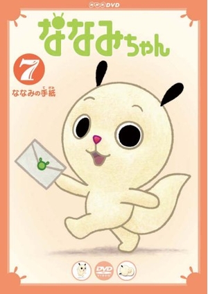 (中古品) ななみちゃん7 ななみの手紙 [DVD]