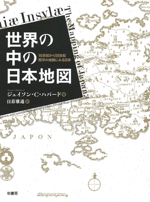 (中古品) 世界の中の日本地図 16世紀から18世紀 西洋古地図にみる日本