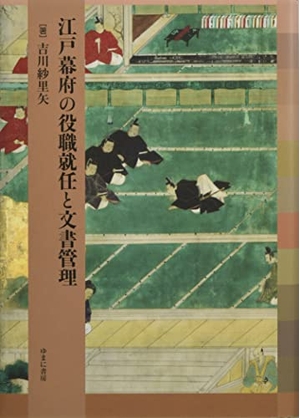 (中古品) 江戸幕府の役職就任と文書管理