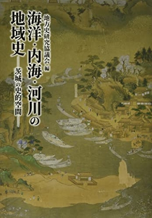 (中古品) 海洋・内海・河川の地域史: 茨城の史的空間