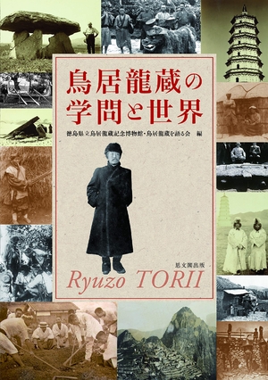 (中古品) 鳥居龍蔵の学問と世界
