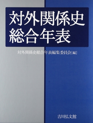 (中古品) 対外関係史総合年表