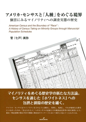 (中古品) アメリカ・センサスと「人種」をめぐる境界: 個票にみるマイノリティへの調査実態の歴史