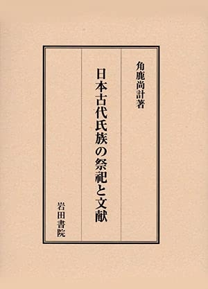 (中古品) 日本古代氏族の祭祀と文献