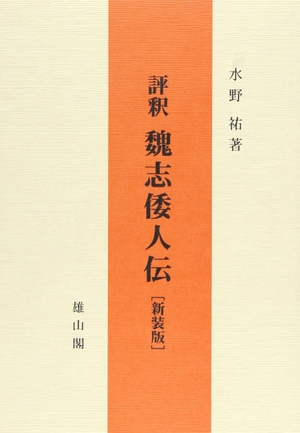 (中古品) 評釈魏志倭人伝
