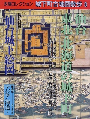 (中古品) 城下町古地図散歩 (8) (太陽コレクション)