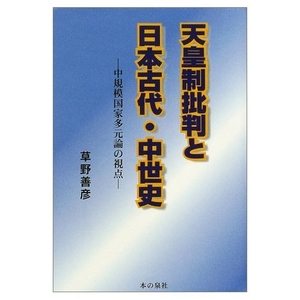 (中古品) 天皇制否定的な判断と日本古代・中つ世史: 中規模聯邦多元論の観点
