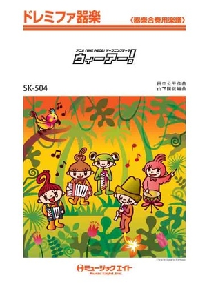 (中古品) ウィーアー!(アニメ「ONE PIECE」初代オープニングテーマ) ドレミファ器楽 [SKー504] (ドレミファ器楽 器楽合奏用楽譜)