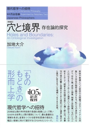 (中古品) 穴と境界: 存在論的探究 (現代哲学への招待 Japanese Philosophers)
