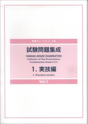 (中古品) 指導グレード 5・4・3級 試験問題集成 1 実技編 Vol.1