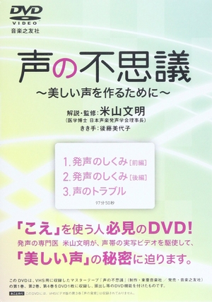 (中古品) 声の不思議~美しい声を作るために[DVD]