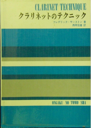(中古品) クラリネットのテクニック